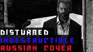 Disturbed - Indestructible  На Русском (RUSSIAN COVER by XROMOV & Alex_PV)
