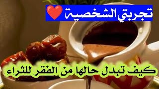 تجربتي الشخصية ❤️ بعد الفقر الشديد كيف تبدل حالها للثراء . قصة واقعية + تجربة