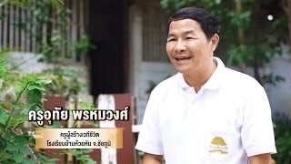 ครูอุทัย พรหมวงศ์ | 1 ใน 10 ครูต้นแบบ โครงการบีเจซี ครูไทยของแผ่นดิน ปี 2558