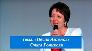 Песнь Ангелов. Ольга Голикова. 8 января 2017 года