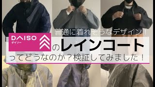 【ダイソー】デザインの良いダイソーのレインコートを検証してみました！