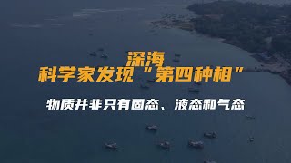 深海，科学家发现“第四种相”：物质并非只有固态、液态和气态