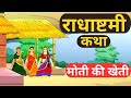 Radha Ashtami 2023 | राधा अष्टमी की कथा | मोती की खेती