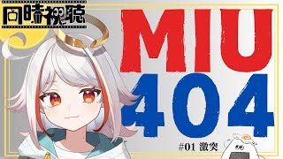 【 ラストマイルまで振り返り企画 】 MIU404 #01 激突 | #同時視聴