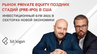 Рынок Private Equity поздних стадий в США. Инвестиционный бум 2021 в секторах Новой экономики