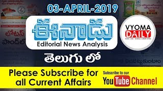 Eenadu Editorial News Paper Analysis In Telugu 03 April 2019 | Telugu Current Affairs | APPSC ,TSPSC