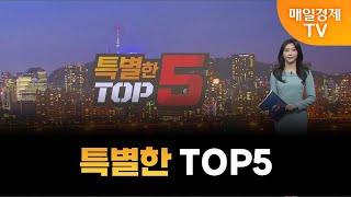 [특별한 TOP5] 스치면 상한가/ 상한가/ 특별한 TOP5/ 백인엽 MBN골드매니저/ 박병주 MBN골드매니저/ 이효근 MBN골드매니저/ 매일경제TV