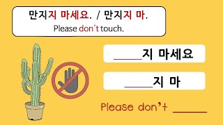 Korean Grammar #23 [V]지 마세요 , [V]지 마