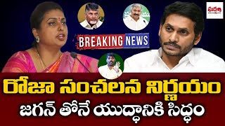 రోజా సంచలన నిర్ణయం.. జగన్ తోనే యుద్ధానికి సిద్ధం.. MLA Roja Fires Ys Jagan || Gharshana Media || BVR