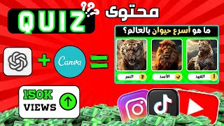 اصنع فيديوهات قصيرة وطويلة (Quiz ) تجذب الملايين _ مجانًا _ و حقق أرباحًا هائلة!