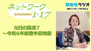 「元日の震度７～令和６年能登半島地震」2024.1.7＜ネットワーク1・17＞