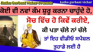 ਕੋਈ ਵੀ ਨਵਾਂ ਕੰਮ ਸ਼ੁਰੂ ਕਰਨਾ ਚਾਹੁੰਦੇ ਹੋ,ਸੋਚ ਵਿੱਚ ਹੋ ਕਿਵੇਂ ਕਰੀਏ,ਕੀ ਪਤਾ ਚੱਲੇ ਨਾਂ ਚੱਲੇ ਤਾਂ ਇਹ ਤੁਹਾਡੇ ਲਈ