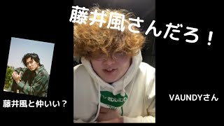 絶対に藤井風さんを呼び捨てで呼ばせてくれないVaundyさん