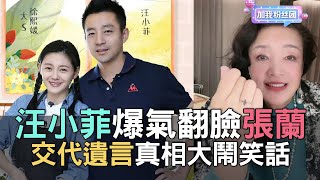 【精華版】汪小菲爆氣翻臉張蘭！交代遺言真相大鬧笑話！