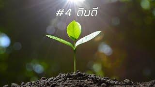 คำอุปมาเรื่องดิน 4 ชนิด (มาระโก 4:1-20) ตอนที่ 4