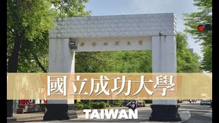 【１分間大学紹介】 國立成功大學, 台湾🇹🇼