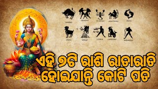 ଏହି ୭ଟି ରାଶି ରାତାରାତି ହୋଇଯାନ୍ତି କୋଟି ପତି | Odia Adhyatmika Kahani | Nitisikhya #nitibaniodia