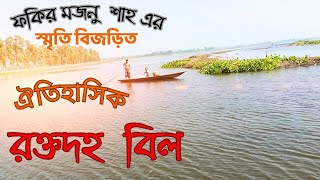 ঐতিহাসিক রক্তদহ বিল।( History of Roktodoho Beel.)