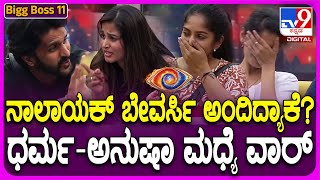 Bigg Boss Kannada 11: ಜೋಡಿ ಹಕ್ಕಿಯಂತಿದ್ದ ಧರ್ಮ-ಅನುಷಾ ಮಧ್ಯೆ ಬಿಗ್ ಫೈಟ್..ದಿಢೀರ್ ಆ ಮಾತು ಬಂದಿದ್ಯಾಕೆ?|#tv9d