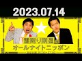 霜降り明星のオールナイトニッポン 2023年07月14日