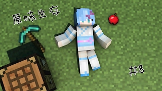 🌟Minecraft🌟*當個創世神*原味生存EP8---我有合成障礙呀~~