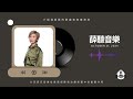 《薛聽音樂》2024年10月21日 分享研究音樂在情感調節和治療抑鬱中的重要作用