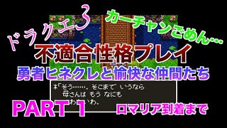 【ドラクエ3不適合性格プレイ】勇者ヒネクレと愉快な仲間たちPart1【ロマリア到着まで】