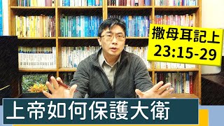 2023.03.16∣活潑的生命∣撒母耳記上23:15-29 逐節講解∣上帝如何保護大衛