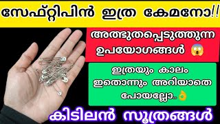 പത്തു രൂപയുടെ സേഫ്റ്റി പിൻ  കൊണ്ട് ഇത്രയേറെ ഉപയോഗമോ?../usefull tips/@billusworld