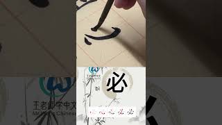 学习写汉字“必/必须 Must” Learn to write chinese characters