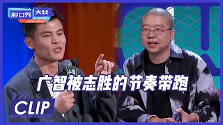 李诞居然也分不清广智志胜了？广智：我早就习惯了 |《脱口秀大会S4 ROCK\u0026ROAST》