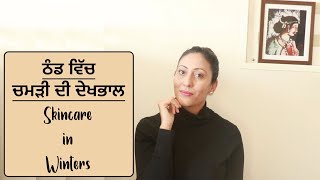 ਠੰਡ ਵਿੱਚ ਚਮੜੀ ਦੀ ਦੇਖਭਾਲ I Skincare in winters I ਜੋਤ ਰੰਧਾਵਾ I JYOT RANDHAWA