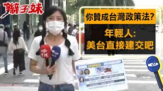 【每日必看】你贊成《台灣政策法》? 年輕人:美台直接建交吧 20220909@中天新聞CtiNews