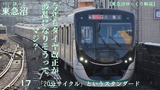 【東急沼ゆっくり解説】HOTほっと東急沼 17 「20分サイクル」というスタンダード