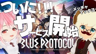 【お試しBLUE PROTOCOL】1.本日2023年6月14日12:00から日本PC版の正式サービスを開始するブルプロを配信調整しながらのんびりと夫婦で楽しんでいくだけの配信【ブルプロ実況配信】