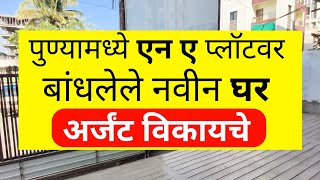 पुण्यामध्ये एन ए घर प्लॉट विकायचे | Row House for sale in Pune | Flats for sale in pune