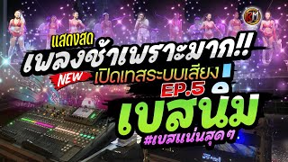 เบสนิ่มมาก!! [[EP.05]] แสดงสดรวมเพลงช้าเพราะๆ ฟังสบาย #เทสเครื่องเสียง #เบสหนัก 🔥วงเอ็นพีแบนด์ โคราช