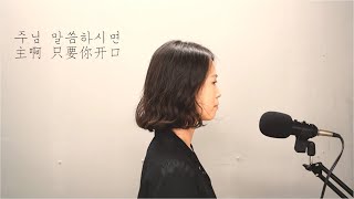 (중국어찬양) 주님말씀하시면 主啊 只要你开口