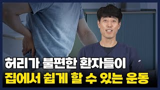 허리가 불편한 환자들이 집에서 쉽게 할 수 있는 운동