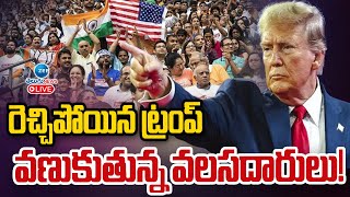 LIVE: Donald Trump Serious On Migrants | America | రెచ్చిపోయిన ట్రంప్ వణుకుతున్న వలసదారులు! | ZEE