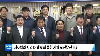 [KCTV뉴스] 전남대 '광주·전남 지역혁신플랫폼 협업회의'