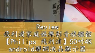 Review 飛利浦家庭娛樂影音旗艦館 【Philips 飛利浦】50吋4K android聯網液晶顯示器 50PUH8516