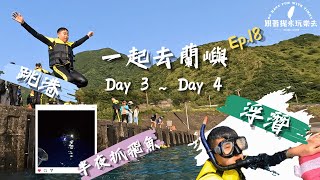 【蘭嶼】一起去蘭嶼跳港、浮潛、抓飛魚吧~ |蘭嶼系列 2 |台趴EP 18 |跟著提米玩樂去|4K