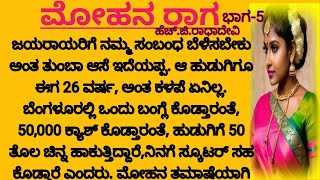 ಮೋಹನ ರಾಗ.. Kannada story #episode story# RR creators way.