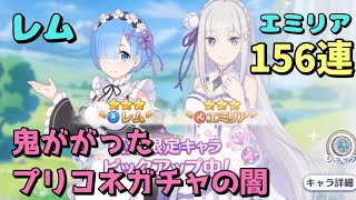 【プリコネR】復刻限定キャラプライズガチャ　156連　レム