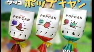 懐かしいCM　グリコ　お菓子「ポップキャン＆ヤングフィット」