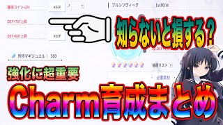 【ラスバレ】Charm育成強化について！知ってるか知ってないかでマジで損するかもしれない内容あり！