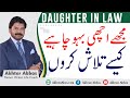 Marriage tips | How find a best daughter-in-law for your family | Akhter Abbas Videos | Urdu / Hindi