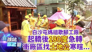 【新神秘52區】《白沙屯媽祖進香》粉紅超跑\