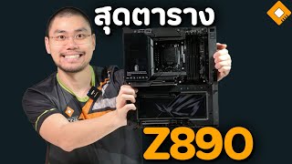 รีวิว ROG Maximus Z890 Extreme - ที่สุดของบอร์ด Intel Core Ultra 200